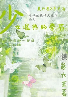少女溫熱的季節 封面