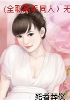 (全職高手同人）無間 封面