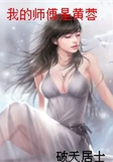 我的師傅是黃蓉 封面