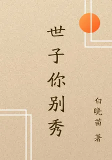世子你別秀 封面
