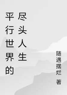 平行世界的盡頭人生 封面