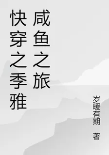 快穿之季雅鹹魚之旅 封面