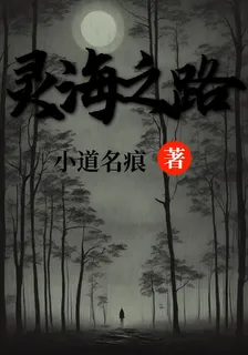 靈海之路 封面