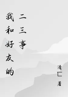 我和好友的二三事 封面