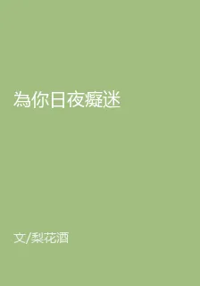 為你日夜癡迷 封面