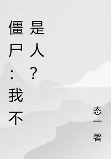 殭屍：我不是人？ 封面