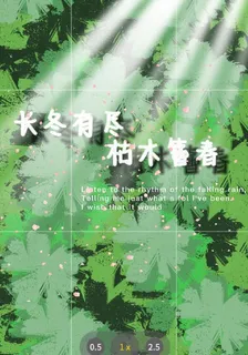 長冬有盡枯木簪春 封面
