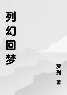列幻迴夢 封面