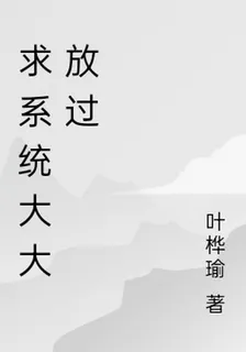 求系統大大放過 封面