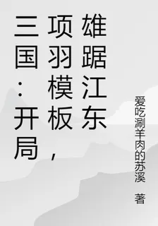 三國：開局項羽模板，雄踞江東 封面