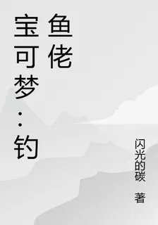 寶可夢：釣魚佬 封面