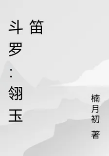 鬥羅：翎玉笛 封面
