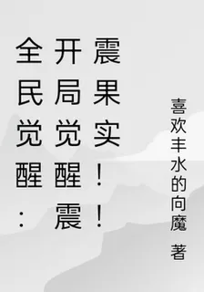全民覺醒：開局覺醒震震果實！！ 封面