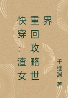 快穿：渣女重回攻略世界 封面
