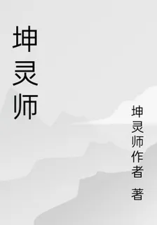 坤靈師 封面