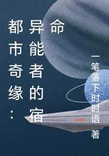 都市奇緣：異能者的宿命 封面