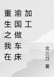 重生之我在渝國做車牀加工 封面
