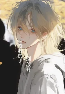 拉緊我的手，別放開 封面