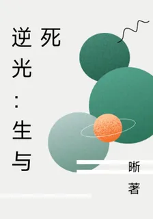 逆光：生與死 封面