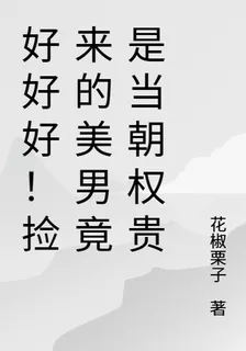 好好好！撿來的美男竟是當朝權貴 封面