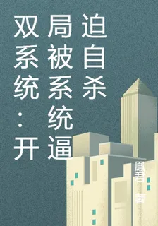 雙系統：開局被系統逼迫自殺 封面