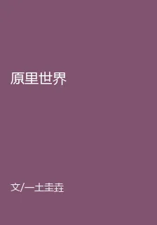 原裏世界 封面