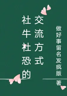 社牛社恐的交流方式 封面