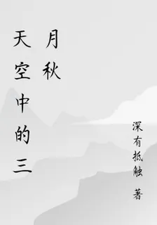 天空中的三月秋 封面