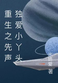 重生之先生獨愛小丫頭 封面