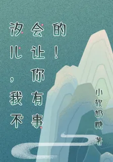 汐兒，我不會讓你有事的！ 封面