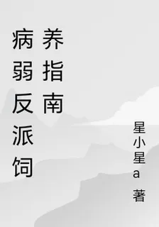 病弱反派飼養指南 封面