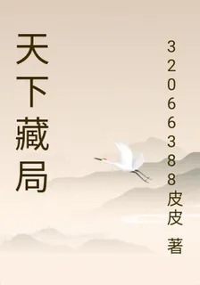 天下藏局 封面
