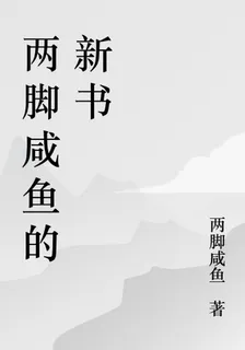 兩腳鹹魚的新書 封面
