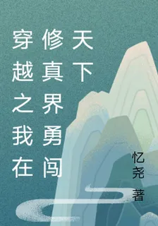 穿越之我在修真界勇闖天下 封面