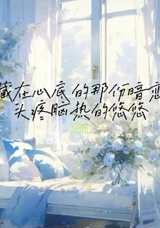 藏在心底的那份暗戀 封面