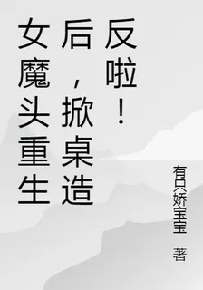 女魔頭重生後，掀桌造反啦！ 封面