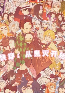 快穿：從鬼滅開始 封面