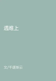 遇難上 封面
