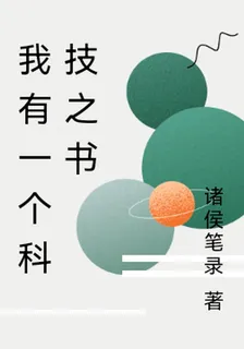我有一個科技之書 封面