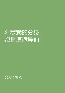 鬥羅我的分身都是道詭異仙坐忘道 封面