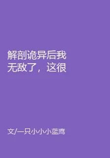 解剖詭異後我無敵了，這很合理吧 封面