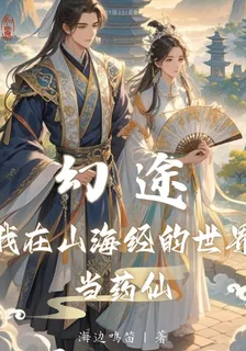 幻途：我在山海經的世界當藥仙 封面