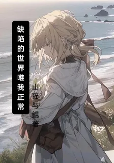 缺陷的世界唯我正常 封面