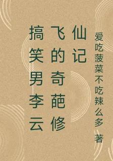 搞笑男李雲飛的奇葩修仙記 封面