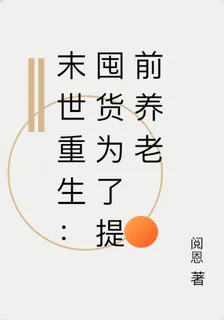 末世重生：囤貨爲了提前養老 封面