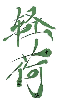 輕荷 封面