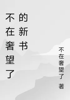 不在奢望了的新書 封面
