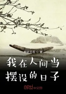 我在人間當擺設的日子 封面