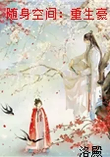 隨身空間：重生豪門棄婦 封面