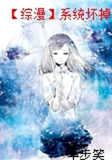 【綜漫】系統壞掉維修中 封面